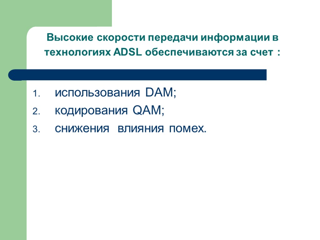 Высокие скорости передачи информации в технологиях АDSL обеспечиваются за счет : использования DAM; кодирования